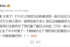 Monki：训练赛成绩不佳压力真的大但我们全都兜住了！爱我的队友