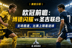 博德闪耀VS圣吉联合：别只看谁更强，这场真正要看谁先把比赛带快