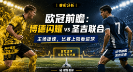 博德闪耀VS圣吉联合：别只看谁更强，这场真正要看谁先把比赛带快