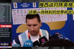 今日！梅西少见认怂？首次对阵英格兰放狠话，这仗我必须赢！