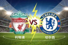 1-1！利物浦摆烂，欧冠资格无忧！切尔西扶不起，参加欧战只能死磕曼城