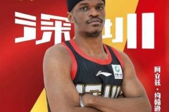 三年合约！前深圳外援约翰逊加盟法甲巴黎，CBA又失一位实力内线