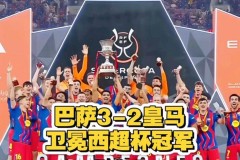 5.28日：西甲失去C罗、梅西、内马尔三巨头后热度骤降，西班牙新名单以巴萨为主