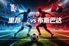 欧冠资格赛AI预测｜里昂vs布斯巴达，“欧冠主场不败”+“克星魔咒”，这场逆袭真有那么稳？
