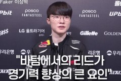 Faker：队伍不断提升实力 核心因素是下路占主导地位的情况非常多