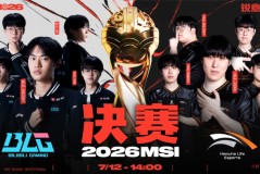 2026季中冠军赛决赛赛程预告：14点表演赛！15:30决赛BLG vs HLE！