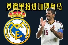7.25日：罗德里铁心加盟皇马，弗洛伦蒂诺为何迟迟不签字？