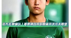 足球小将姜景祺赢了官司却丢了饭碗？16岁留洋天才离开德甲