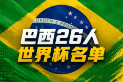 内马尔入选巴西队佩德罗无缘引热议，新帅提升切尔西战热刺士气