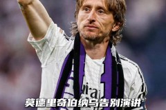 7.5日：40岁魔笛世界杯谢幕，伯纳乌的下一个身份已预定？