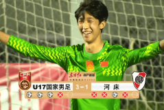 将再碰阿森纳！U17国足挺进决赛：赛后邝兆雷又被评全队最低分