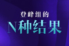 官方公布登峰组直通季后赛各种结果：AL两场赢两小局即可轻松晋级
